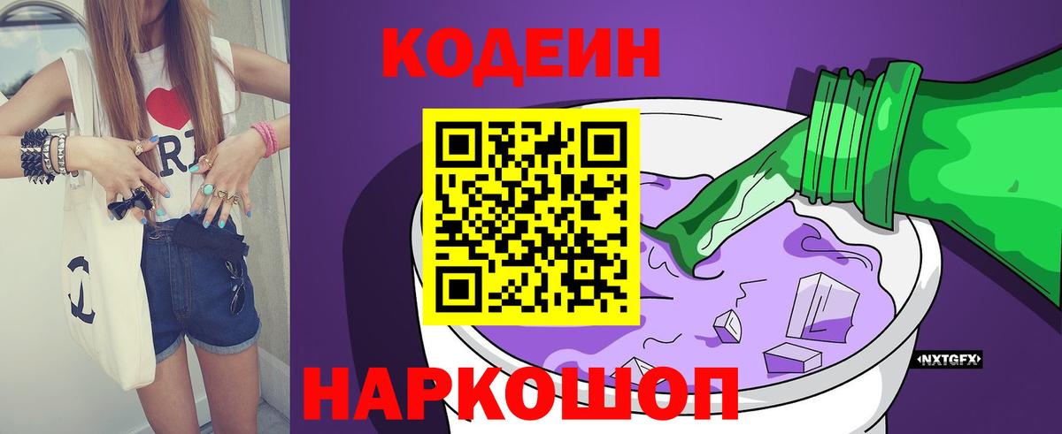 Кодеин Purple Drank Губкинский